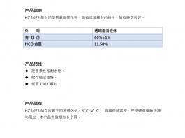 固化剂HZ 1073